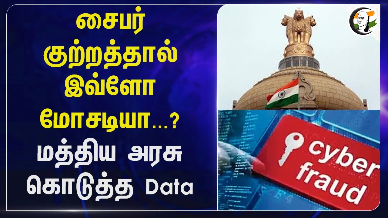 Cyber குற்றத்தால் இவ்ளோ மோசடியா...? Central Goverment கொடுத்த Data | Cyber crime Data