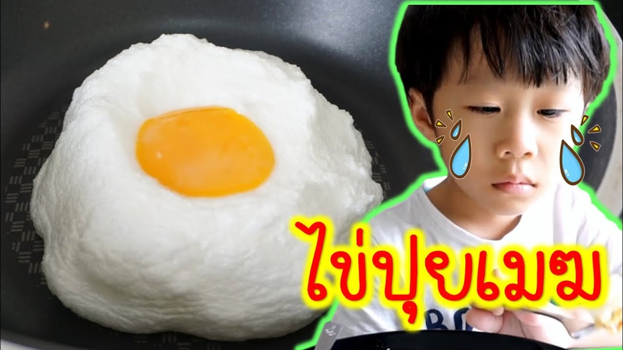 หลอกเด็กกินอาหารเช้า ep2. | ไข่ดาวปุยเมฆ เจ้าจีจะกินมั๊ย How to make 'cloud eggs' น้องนะโม เลี้ยงเหา