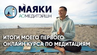 ИТОГИ курса медитаций МАЯКИ