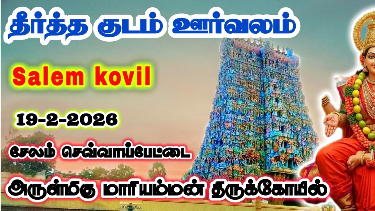 2500தீர்த்தக்குடம் ஊர்வலம் 2026  சேலம் செவ்வாபேட்டை மாரியம்மன் திருக்கோவில்