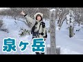 【東北低山】仙台市民に愛される低山の泉ヶ岳へ！3月でも楽しめる初心者向け雪山！