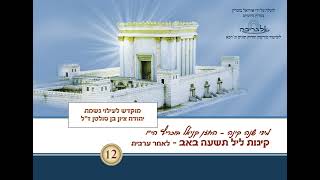 קינת מידי שנה קינה - החזן קניאל בוכריץ - תוניס ג'רבא - פרויקט אלגריבה של אוריאל בוכריץ
