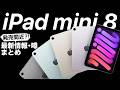 【iPad mini 8】ついに発売へ!? A20 Pro・有機EL・防水対応か!新型iPad 12やApple TVなど最新情報・噂まとめ
