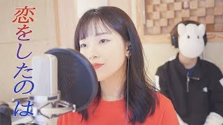 「목소리의 형태 OST / 사랑을 한 것은(恋をしたのは) - aiko」 │Covered by 달마발