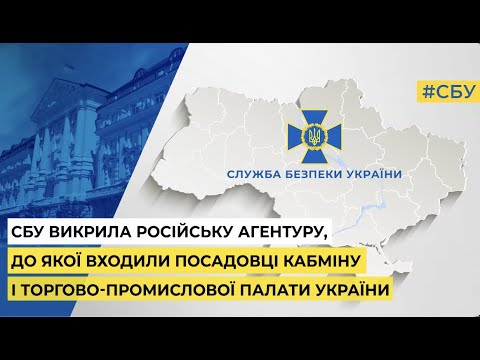 СБУ викрила агентуру рф, до якої входили посадовці Кабміну і Торгово-промислової палати України