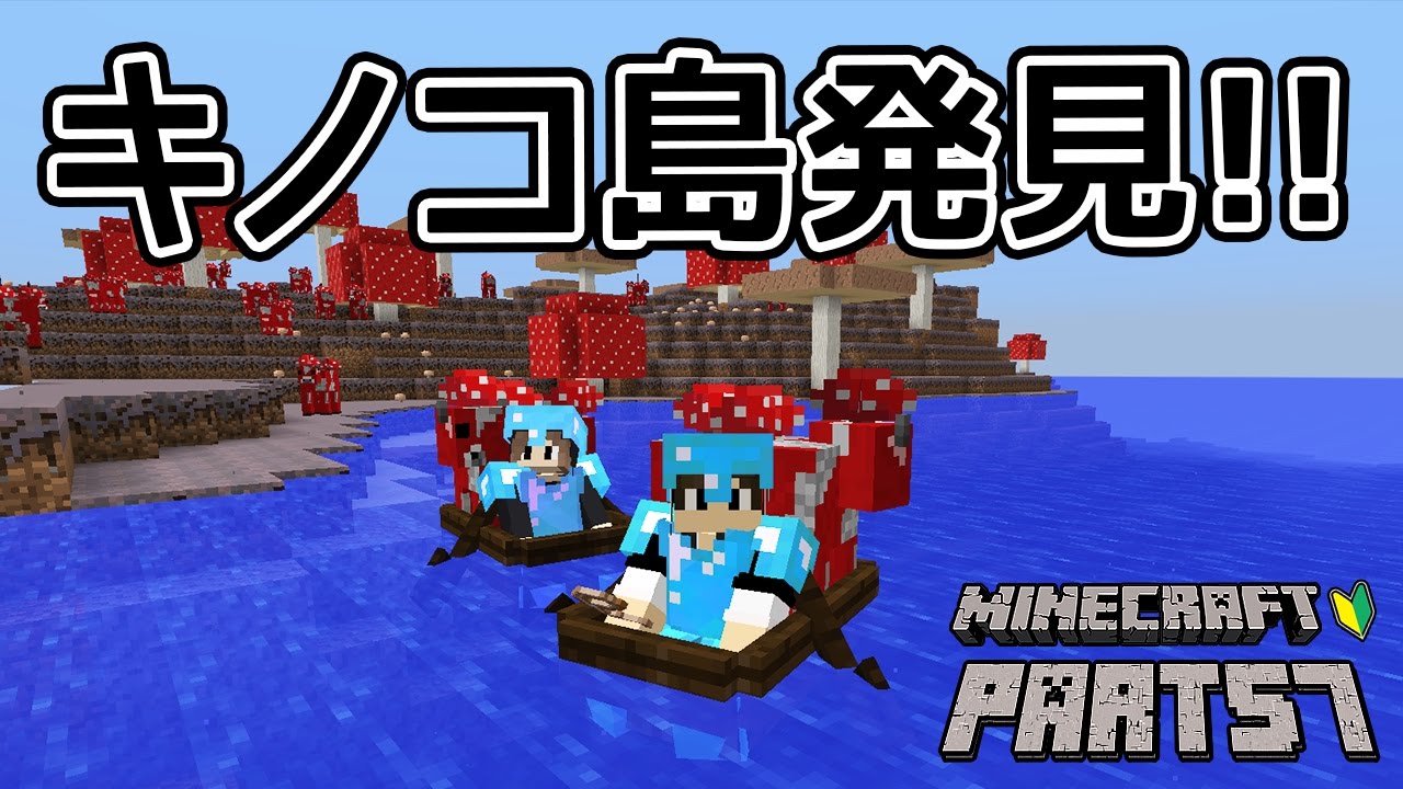 マインクラフト キノコ島発見 ちーのマイクラ実況 Part57 Youtube