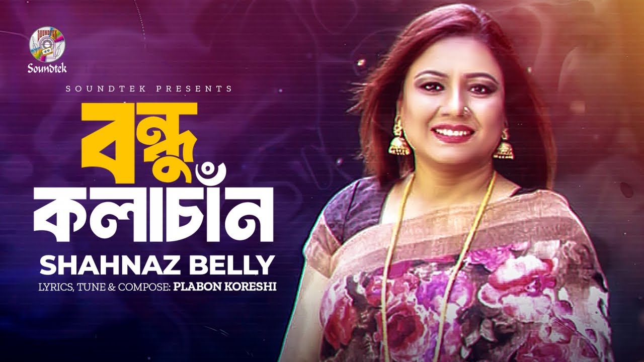 Shahnaz Belly   Bondhu Kalachan     Lyrical Video  Bangla Audio Song