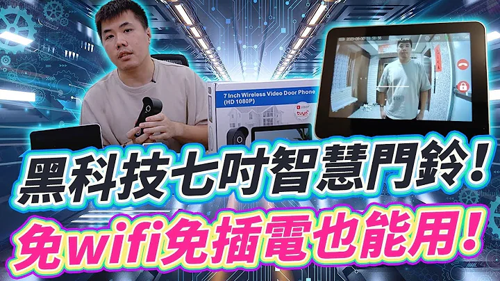 黑科技！不用Wifi不插電也可以有智慧門鈴 監控攝影一次到位 2023最新機種 7吋智慧門鈴攝影機 - 天天要聞