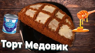 🍯 САМЫЙ ВКУСНЫЙ МЕДОВИК 🎂 Рецепт ленивого медового торта !