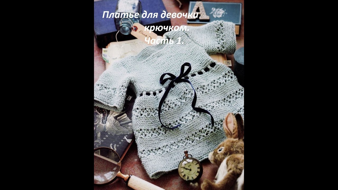 Платье для девочки крючком. Часть 1.