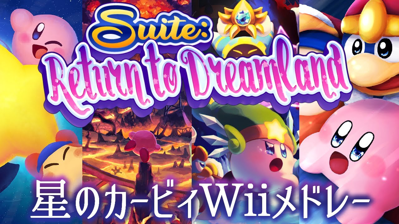 Kirby Remix Suite Return To Dreamland 星のカービィwii アレンジメドレー Youtube