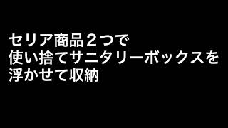 セリア商品２つで使い捨てサニタリーボックスを浮かせて収納