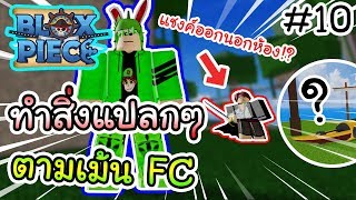 Beck เบ ค - roblox blox piece เม อลองเอาอาว ธบอสตบบอสซะเอง youtube