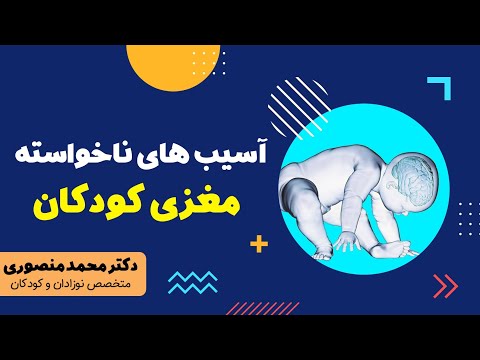 تصویری: نحوه تشخیص ضربه مغزی کودک