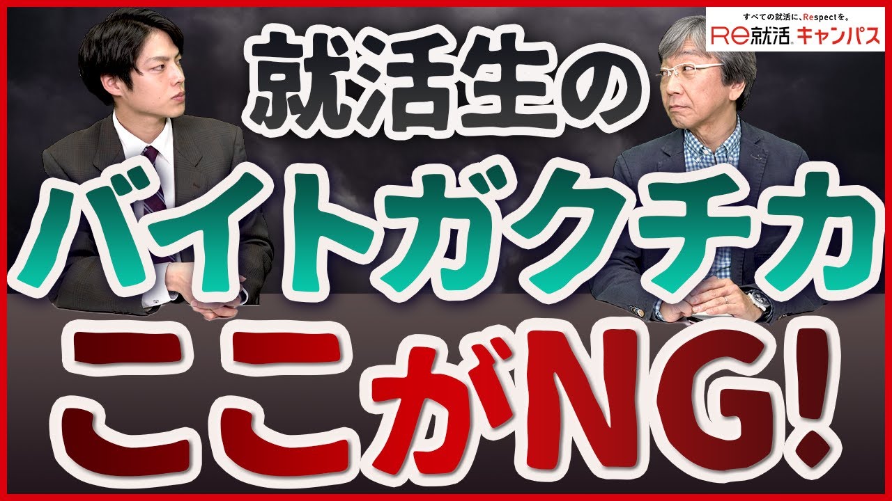 就活でのガクチカ○○がNG！？