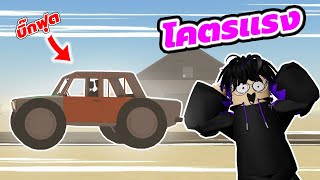 เมื่อผมประกอบรถบิ๊กฟุตมาขับกลางทะเลทราย ? - Roblox【A dusty trip】