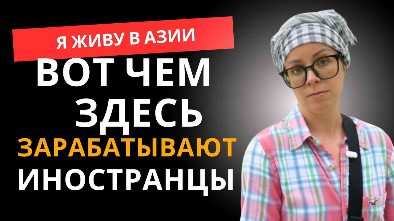 Работа в Юго-Восточной Азии | Чем можно зарабатывать за границей #работавазии