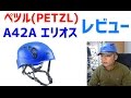 ペツル(PETZL) A42A エリオス ヘルメットレビュー