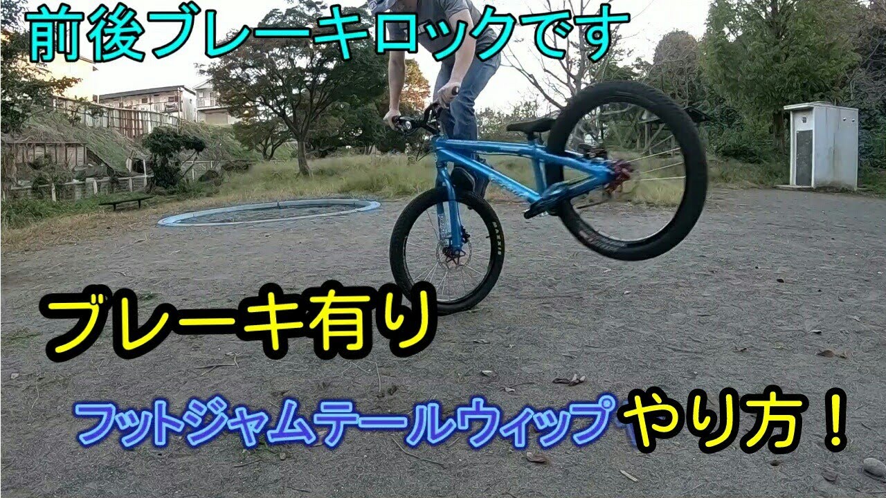 フットジャムテールウィップのやり方!(ブレーキ有り)ストトラ - YouTube