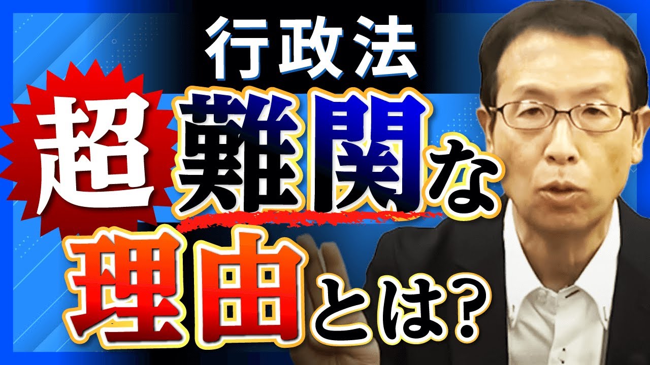 【司法試験・予備試験】行政法はなぜ難しい？実践できる攻略法を徹底解説！
