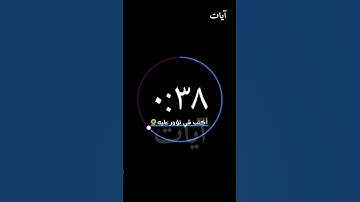 سورة (مريم) الآية 5