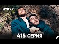 Чукур 415 Серия русский дубляж FULL HD 