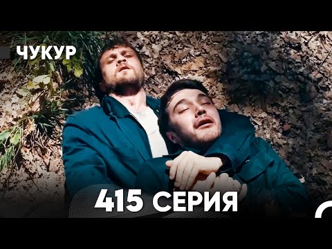 Чукур 415 Серия русский дубляж FULL HD 