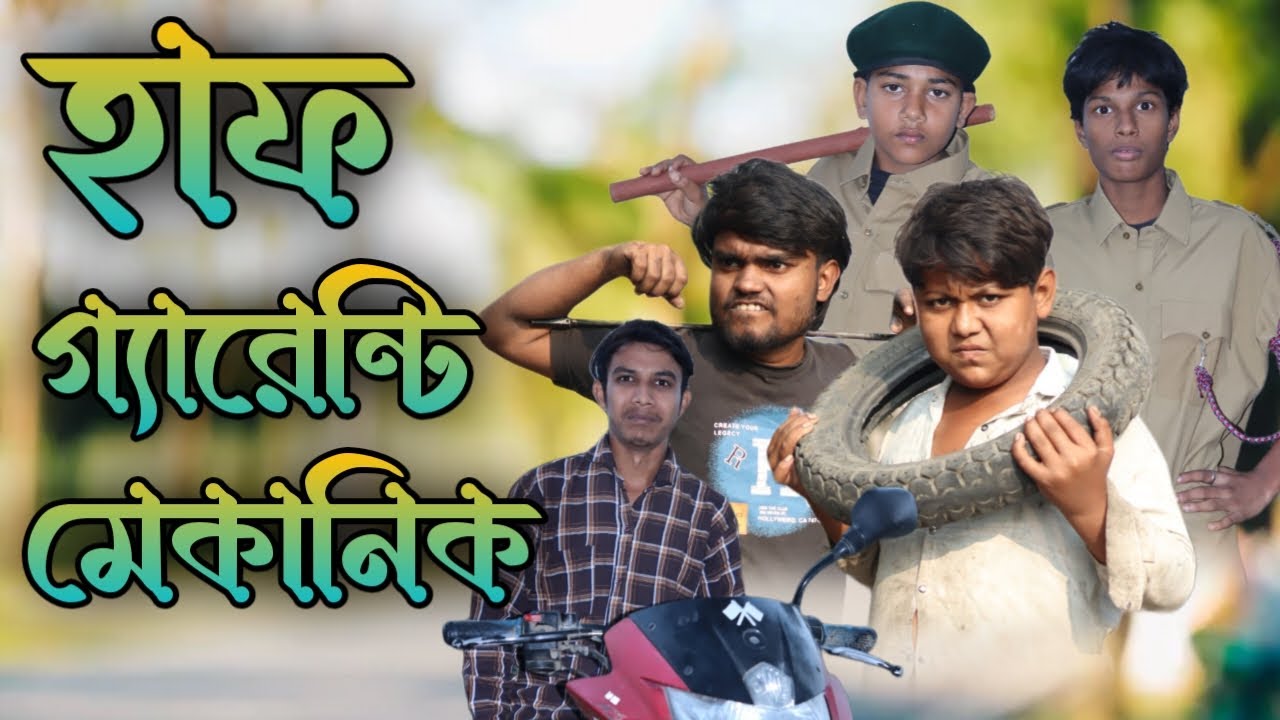 হাফ গ্যারেন্টি বাইক মেকানিক পটলার হাসির নাটক | Bike Mechanic Comedy Video | Sweet Gram TV