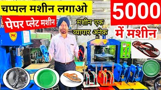 चप्पल बनाने की मशीन | Slipper making machine,Paper Plate Dona Making Machine Business