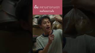 เอ็ม หลานชายคนแรกของอาม่า คนที่คอยกวนใจอาม่าจนผูกพันกันไม่รู้ตัว | หลานม่า