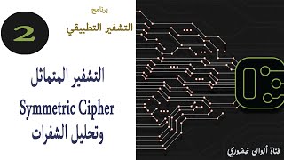 ب. التشفير التطبيقي  || ح2. التشفير المتماثل Symmetric Cipher وتحليل الشفرات
