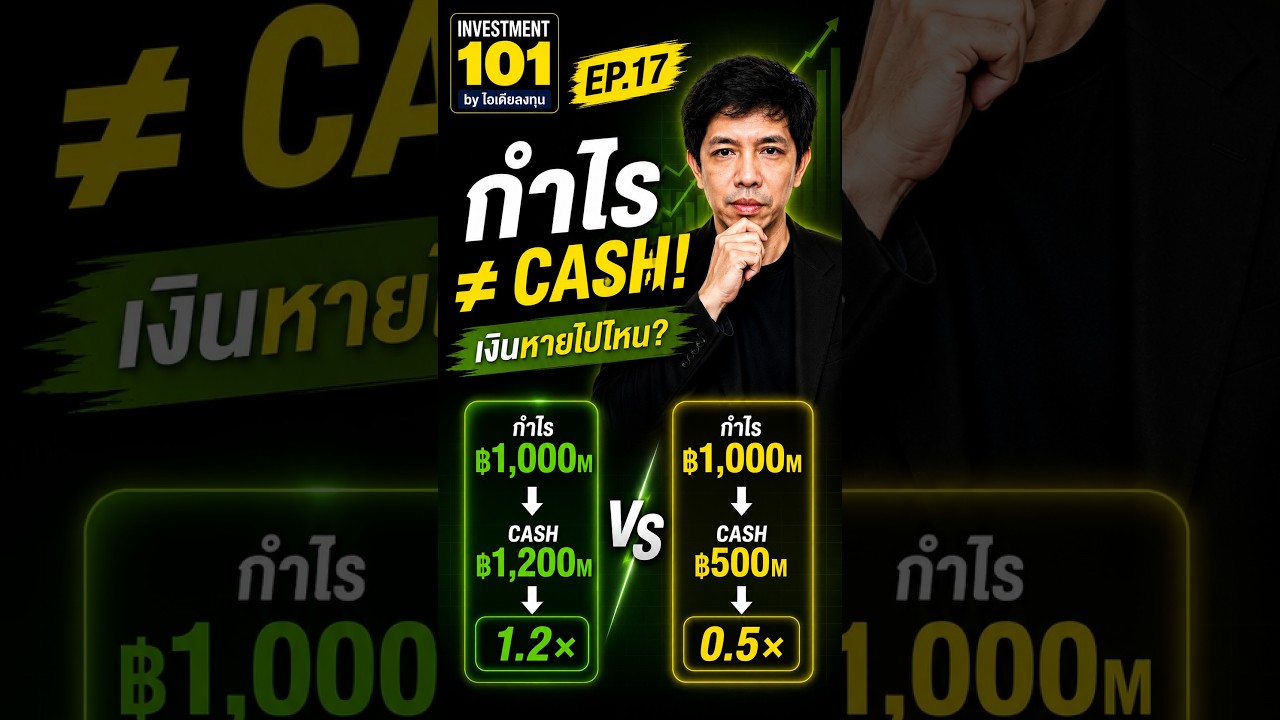 กำไรเท่ากัน แต่เงินสดไม่เท่ากัน!? ดูคุณภาพกำไรยังไง | Investment 101 EP.17