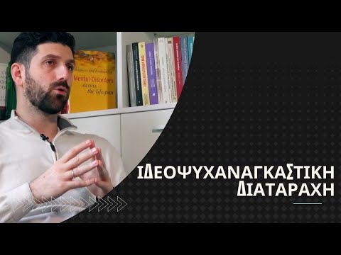 Ιδεοψυχαναγκαστική διαταραχή | Internus | Καργάκης Εμμανουήλ, Κλινικός ψυχολόγος