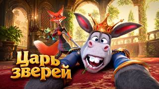ПАКИСТАНСКИЙ мультфильм о политтехнологиях. ЦАРЬ ЗВЕРЕЙ. Смотреть ФИЛЬМ онлайн бесплатно