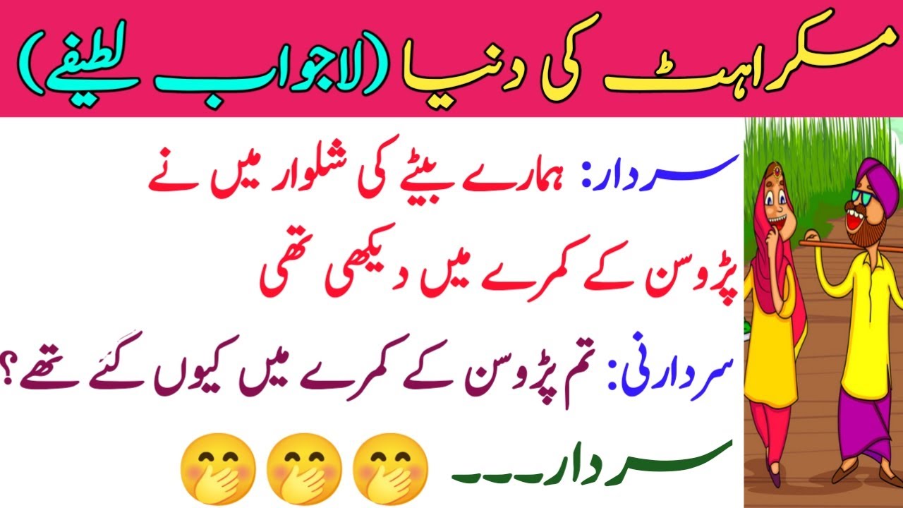 Urdu Mazaiya Lateefay Of 2026 | Sardar Funny Urdu Lateefay | Lateefay Hi Lateefay