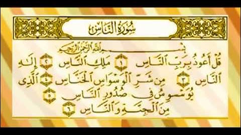 سورة الناس  المنشاوي المعلم مكررة 7 مرات