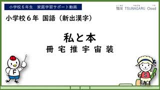 （帰省中のみ）小6国語　小学6年生　国語 小6国語_私と本 - YouTube