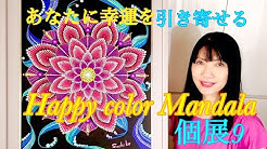 ハッピーカラーマンダラアート幸田さちこ Youtube