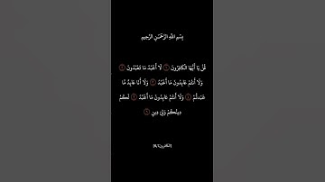 سورة الكافرون/أحمد العجمي🤍 #قرآن #قران_كريم #quran #احمد_العجمي