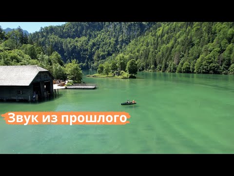 Кёнигсзе / Бесподобное озеро и традиции Баварии