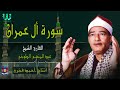 الشيخ عبد المنعم الطوخي سورة أل عمران AlShaikh AbdElMenem ElToukhy All Omran الشيخ عبد المنعم الطوخي سورة أل عمران AlShaikh AbdElMenem ElToukhy All Omran