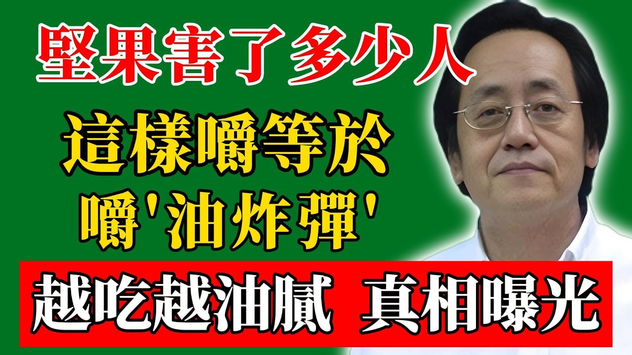 倪海廈：堅果害了多少人！這樣嚼等於嚼“油炸彈”，越吃越油膩！真相曝光！#倪海廈#倪師#養生#中醫調理#中醫食療#倪師智慧學堂