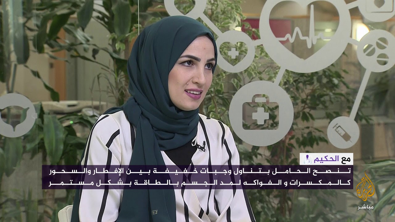 مع الحكيم.. صيام الحامل ما له وما عليه