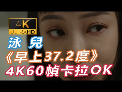 (4K60幀 卡拉OK伴奏) 泳兒 早上37.2度