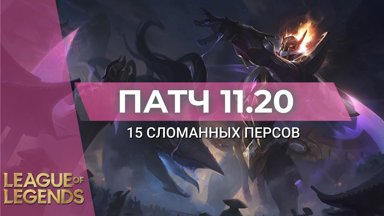 15 СЛОМАННЫХ ЧЕМПИОНОВ ПАТЧА 11.20 - Лига Легенд 11 Сезон