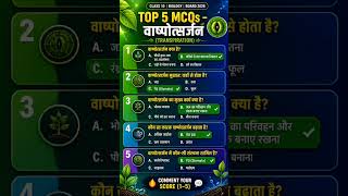 top five MCQ questions|| vashpotsarjan|transpiration|| class 11th of 10th ||&amp; all competative exam.