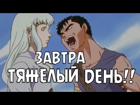 Видео: REMAKE СЧАСТЬЯ - BERSERK