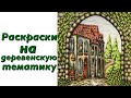 Раскрашенные картинки в раскрасках на деревенскую тематику