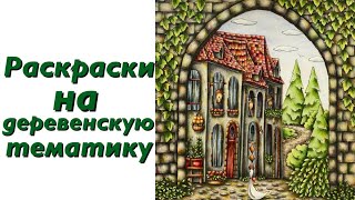 Раскрашенные картинки в раскрасках на деревенскую тематику