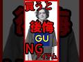 【ヤバい】買っちゃダメ!?服のプロが断言するGUで買うと後悔するNGアイテムを忖度ゼロで紹介 #short #げんじ #メンズファッション #GU #UNIQLO